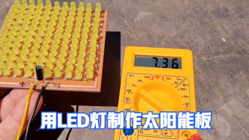 点亮生活新方式 揭秘用LED灯制作简易太阳能板的奇妙原理